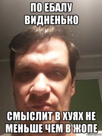 по ебалу видненько смыслит в хуях не меньше чем в жопе