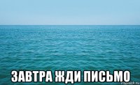  завтра жди письмо