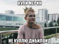 купи мерин не куплю дибилоид