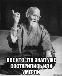  все кто это знал уже состарились или умерли
