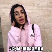  усэм чикаэмпи
