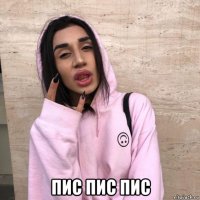  пис пис пис