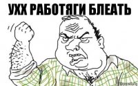 ухх работяги блеать