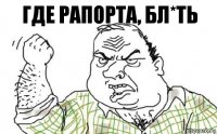 Где рапорта, бл*ть