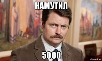 намутил 5000