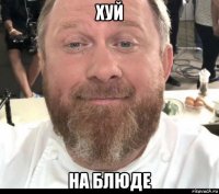 хуй на блюде