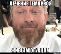 лечение геморроя живым огурцом