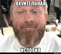 охуительная история