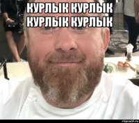 курлык курлык курлык курлык 