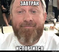 завтрак испортится