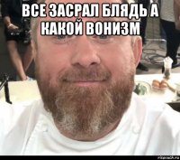 все засрал блядь а какой вонизм 