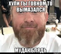 хули ты говном то вымазался мудак блядь