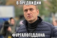 в предвидии фургалогеддона