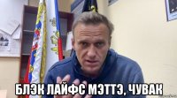  блэк лайфс мэттэ, чувак