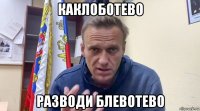каклоботево разводи блевотево