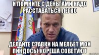 и помните с деньгами надо расставаться легко делайте ставки на мелбет мои пиндосы кореша советуют