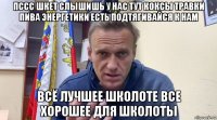 пссс шкет слышишь у нас тут коксы травки пива энергетики есть подтягивайся к нам всё лучшее школоте все хорошее для школоты