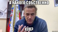 а какого собственно хуя?