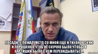  посадите пожалуйста со мной еще и тихоновскую и порошенко,чтоб не скучно было,чтобы в картишки было с кем перекидываться.