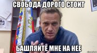 свобода дорого стоит башляйте мне на нее