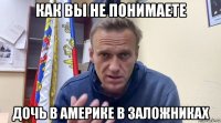 как вы не понимаете дочь в америке в заложниках
