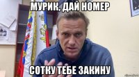 мурик, дай номер сотку тебе закину