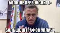 больше перечислите - больше штрафов уплачу