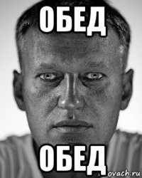 обед обед