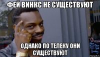 фей винкс не существуют однако по телеку они существуют