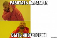 работать на работе быть инвестором