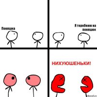 Поняшка Я теребеню на поняшек