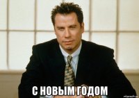  с новым годом