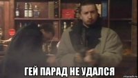  гей парад не удался