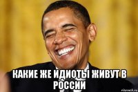  какие же идиоты живут в россии