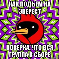 как подъем на эверест поверка, что вся группа в сборе