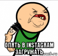  опять в instagram загружать