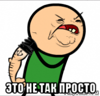  это не так просто
