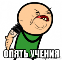  опять учения