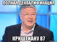 полная деквалификация криштиану 87