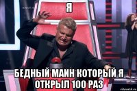 я бедный маин который я открыл 100 раз