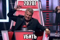 2020г убить