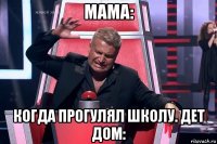 мама: когда прогулял школу. дет дом: