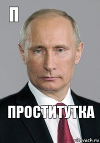 Проститутка П