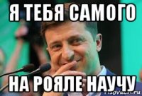 я тебя самого на рояле научу