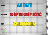 44 cats форти фор кэтс 44 котенка