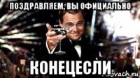 поздравляем, вы официально конецесли