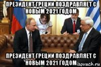 президент греции поздравляет с новым 2021 годом президент греции поздравляет с новым 2021 годом