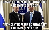 президент израиля поздравляет с новым 2021 годом президент израиля поздравляет с новым 2021 годом