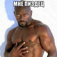 мне пиздец 