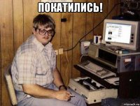 покатились! 